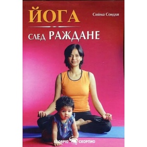 Йога след раждане (2017)