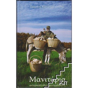Μανιτάρια (ISBN: 9789609314503)