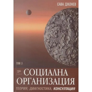 Социалната организация. Том 3. Част трета. Теория, диагностика, консултация (ISBN: 9789549615135)