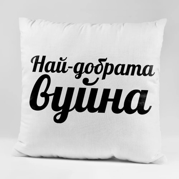 Image 1 of Art gift Възглавничка - Най-добрата Вуйна