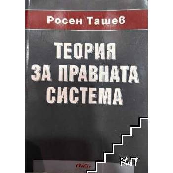 Теория за правната система