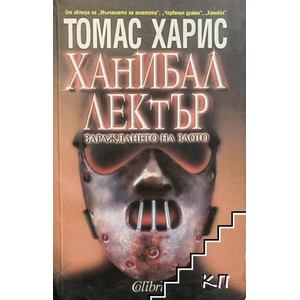 Ханибал Лектър. Зараждането на злото (ISBN: 9789545294969)