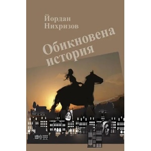 Обикновена история (ISBN: 9786190101918)