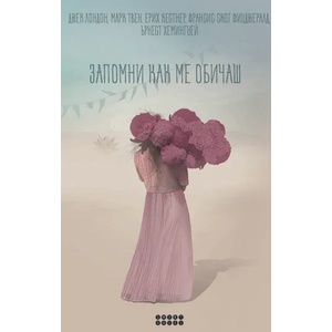 Запомни как ме обичаш (ISBN: 9786197120639)
