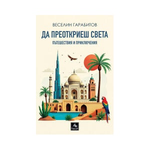 Да преоткриеш света (2025)