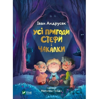 Usi prygody Stefy i Chakalʹky - Ivan Andrusyak
