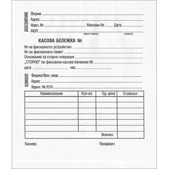 Image 1 of Касова бележка Сторно - вестник, прошнурована