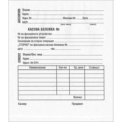 Касова бележка Сторно - вестник, прошнурована