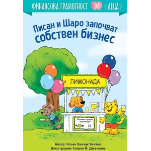Писан и Шаро започват собствен бизнес (ISBN: 9786197764260)