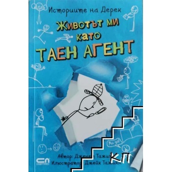 Image 1 of Историите на Дерек: Животът ми като таен агент