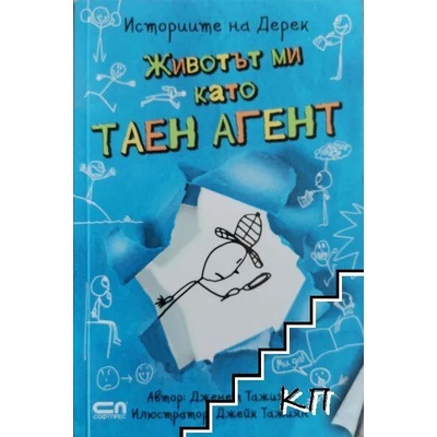 Историите на Дерек: Животът ми като таен агент