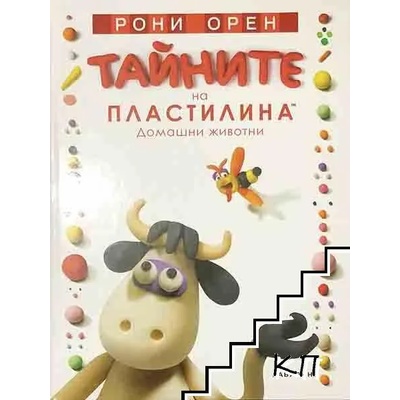 Тайните на пластилина