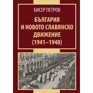 България и новото славянско движение (ISBN: 9786191761562)