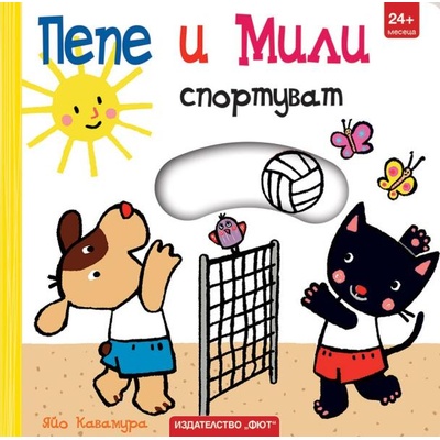 Пепе и Мили спортуват