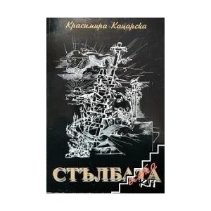 Стълбата (ISBN: 9789548118033)