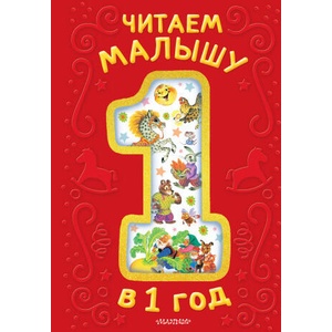 Читаем малышу в 1 год. Сказки, потешки, считалочки | Эдуард Успенский, Константин Ушинский (2026)