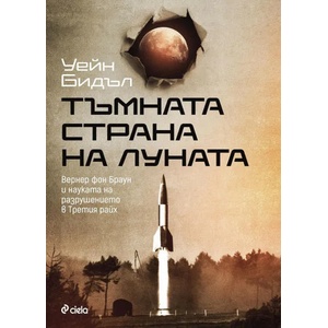 Тъмната страна на Луната (ISBN: 9789542838234)