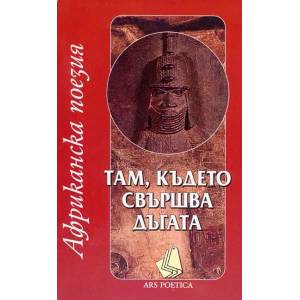 Там, където свършва дъгата (2012)