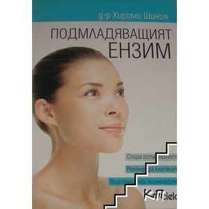 Подмладяващият ензим (ISBN: 9789542814313)