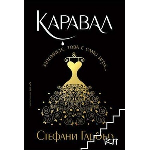 Каравал (ISBN: 9789546557391)