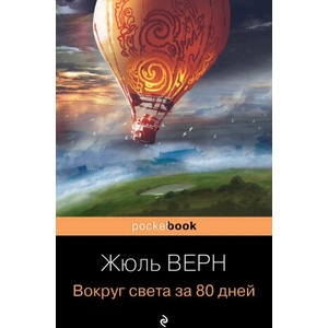 Вокруг света за 80 дней | Жюль Верн (2022)