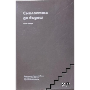 Смелоста да бъдеш. Част 2 (ISBN: 9786199157275)