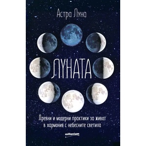 Луната (ISBN: 9789545155437)
