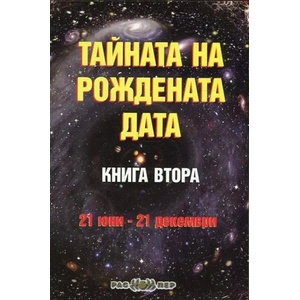 Тайната на рождената дата. Книга 2: 21 юни-21 декември (ISBN: 9789543450954)