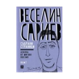 Събрани страници - том 1: Азбука от мигове (ISBN: 9789544917289)