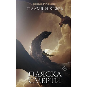 Пламя и кровь: Пляска смерти (2026)