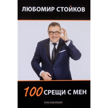 Image 1 of 100 срещи с мен