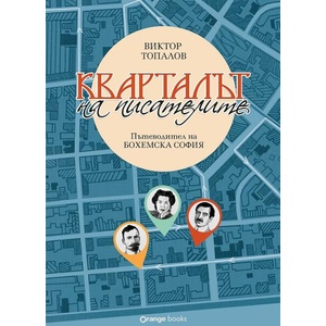 Кварталът на писателите (ISBN: 9786191711710)