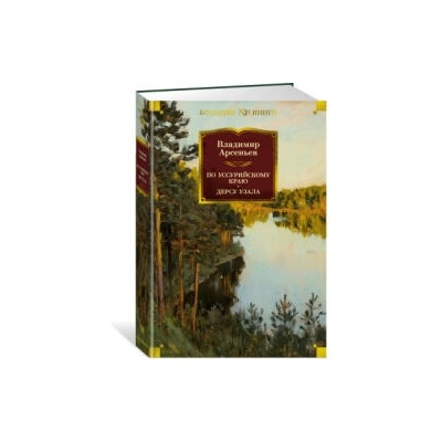 По Уссурийскому краю. Дерсу Узала