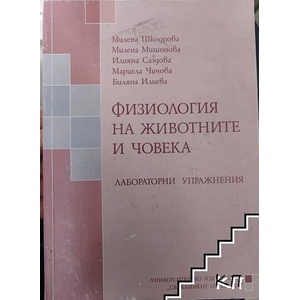 Физиология на животните и човека (ISBN: 9789540733005)