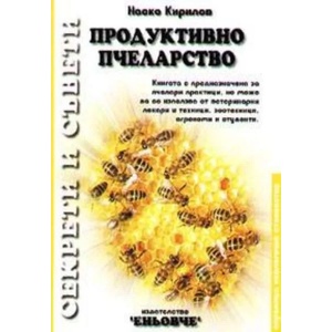 Продуктивно пчеларство (2003)