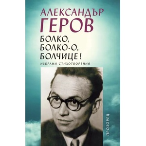 Болко, болко-о, болчице! (ISBN: 9786192430085)