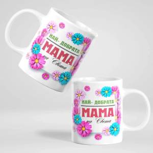 Art gift Чаша - Най-добрата мама на света