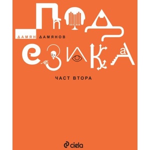 Под езика - част 2 (ISBN: 9789542846604)