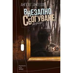 Внезапно сбогуване (2018)
