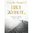 Цял живот. . . Събрана лирика 1955-2025