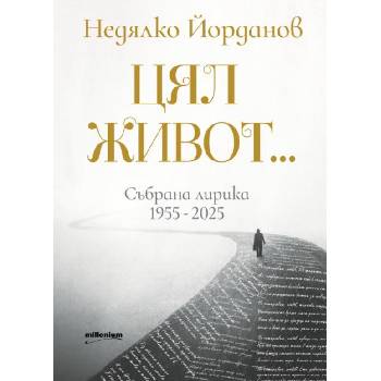 Цял живот. . . Събрана лирика 1955-2025