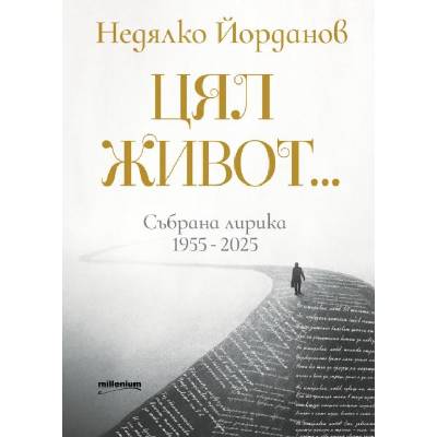 Цял живот. . . Събрана лирика 1955-2025