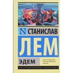 Эдем | Станислав Лем (2015)