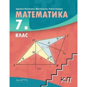 Математика за 7. клас (ISBN: 9789547792463)