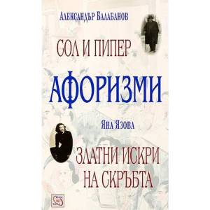 Афоризми: Сол и пипер. Златни искри на скръбта (2009)