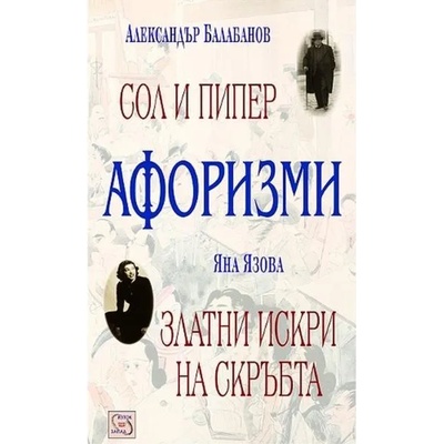 Афоризми: Сол и пипер. Златни искри на скръбта