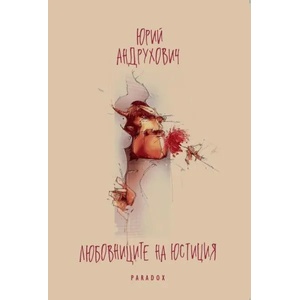 Любовниците на Юстиция (2020)