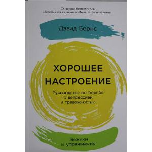 Хорошее настроение: Руководство по борьбе с депрессией и тревожностью. Техники и упражнения | Д. Бернс (ISBN: 9785961480429)