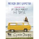 Между две царства