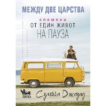 Между две царства